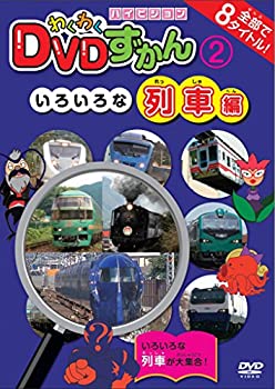 【中古】 わくわくDVDずかん (2) いろいろな列車編