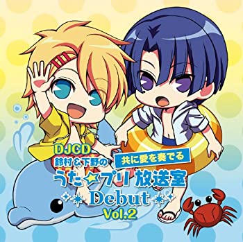 【中古】 DJCD 鈴村 下野の共に愛を奏でる うた☆プリ放送室Debut Vol.2