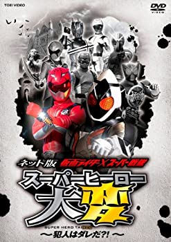 【中古】 ネット版 仮面ライダー×スーパー戦隊 スーパーヒーロー大変—犯人はダレだ?! —【DVD】