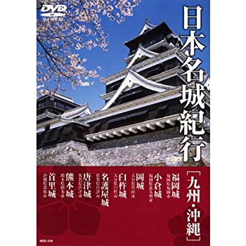 【中古】 日本名城紀行 ( 九州・沖縄 ) NSD-508 [DVD]