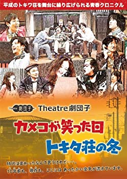 【中古】 カメコが笑った日／トキタ荘の冬