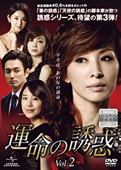 【中古】 運命の誘惑 2 (第3話 第4話) [レンタル落ち]