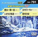 【中古】 テイチクDVDカラオケ 音多StationW 791