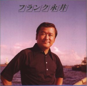 【中古】 フランク永井