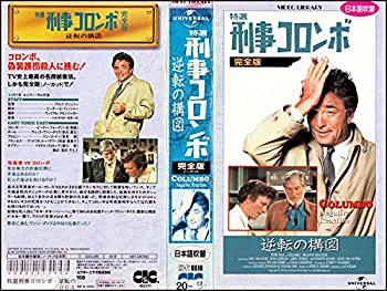 【中古】 特選 刑事コロンボ 完全版〜逆転の構図〜 (日本語吹替版) [VHS]