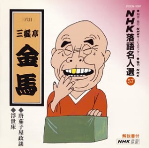 【中古】 NHK落語名人選 (57) 三代目 三遊亭金馬 唐茄子屋政談・浮世床