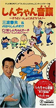 【中古】 しんちゃん音頭 / しんちゃんマーチ