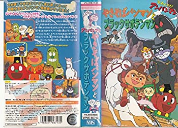 【中古】 それいけ!アンパンマン やきそばパンマンとブラックサボテンマン [VHS]