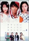 【中古】 恋がしたい 恋がしたい 恋がしたい Vol.4 [DVD]