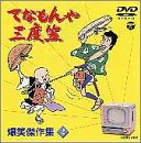 樂天商城 - 【中古】 てなもんや三度笠 爆笑傑作集 Vol.2 [DVD]