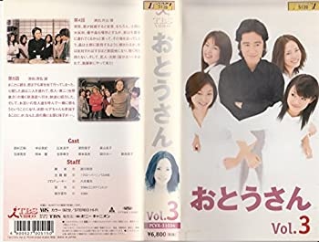 【中古】 おとうさん Vol.3 [VHS]