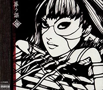 【中古】 葬ラ謳