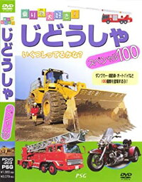 【中古】 じどうしゃスペシャル100 [DVD]