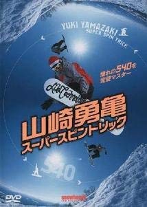 【中古】(未使用品) 山崎勇亀スーパースピントリック [DVD]