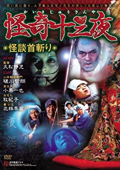 【中古】 怪奇十三夜 第十一回 怪談首切り [DVD]