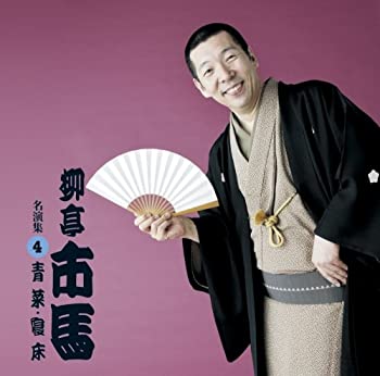 乐天商城 - 【中古】 柳亭市馬 名演集4 青菜/寝床