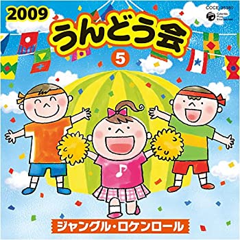 【中古】 2009 うんどう会 (5) ジャングル・ロケンロール