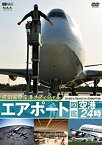 【中古】 シンフォレストDVD エアポート図鑑・空港24時[成田国際空港オフィシャル]