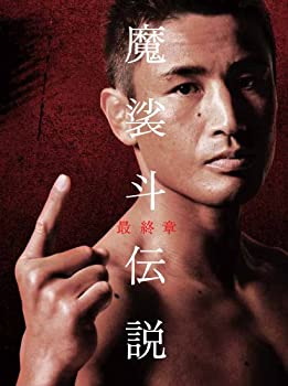 【中古】 魔裟斗伝説 最終章 DVD