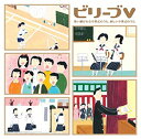 【中古】 ビリーブV~歌い継がれる卒業式のうた・新しい卒業式のうた