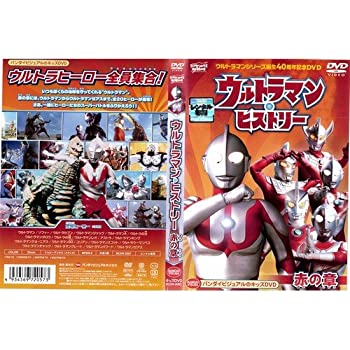 【中古】 ウルトラマン・ヒストリー 赤の章[レンタル落ち]