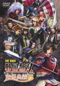 【中古】 ライブビデオ 戦国無双 声優奥義 2012秋 [DVD]