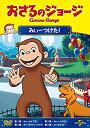 【中古】 おさるのジョージ みぃーつけた! [DVD]