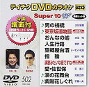 【中古】 テイチクDVDカラオケ スーパー10W(502)