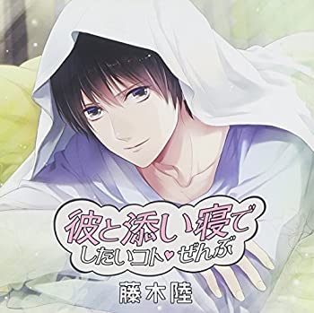 乐天商城 - 【中古】 彼と添い寝でしたいコトぜんぶ 藤木陸