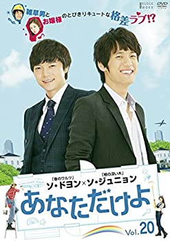 【中古】 あなただけよ 20 [レンタル落ち]
