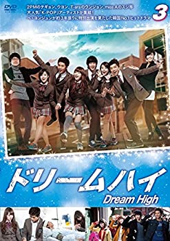 【中古】 ドリームハイ 3 [レンタル落ち]