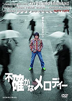 【中古】 不確かなメロディー MUX-101 [DVD]