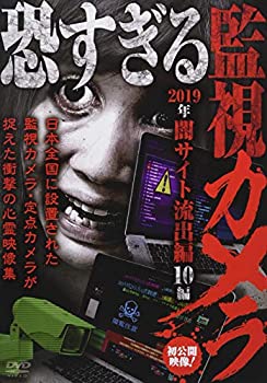 【中古】 恐すぎる監視カメラ 闇サイト流出編 10編 [DVD]