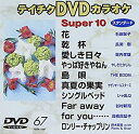 【中古】 テイチクDVDカラオケ スーパー10 67