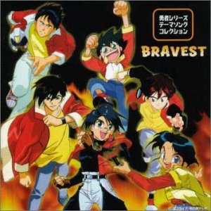 【中古】 勇者シリーズ・テーマソング・コレクション 〜ブレイヴェスト