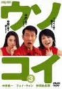【中古】 ウソコイ 3 [DVD]