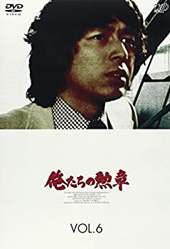 【中古】 俺たちの勲章 VOL.6 [DVD]