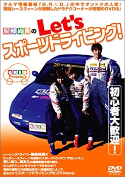  服部尚貴のLet’s スポーツドライビング! 