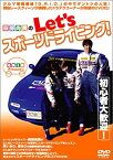 【中古】 服部尚貴のLet’s スポーツドライビング! [DVD]