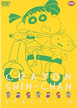 【中古】 クレヨンしんちゃんスペシャル (8) [DVD]