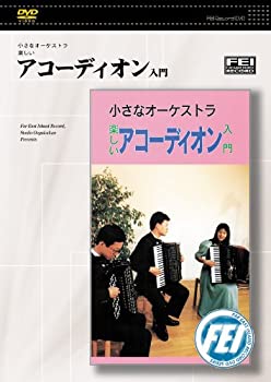 樂天商城 - 【中古】 小さなオーケストラ楽しい アコーディオン入門 [DVD]