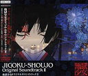 【中古】 地獄少女 オリジナルサウンドトラックII