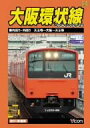 【中古】 大阪環状線 天王寺発 内回り・外回り [DVD]