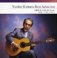 【中古】 木村好夫ベスト・セレクション 影を慕いて~懐かしのメロディ~