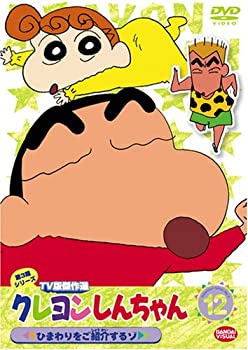 【中古】 クレヨンしんちゃん TV版傑作選 第3期シリーズ 12 ひまわりをご紹介するゾ [DVD]