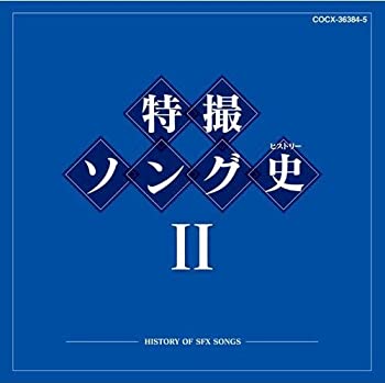 【中古】 特撮ソング史 (ヒストリー) II