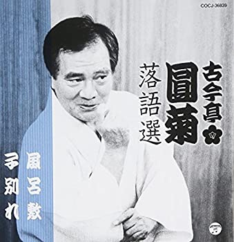 【中古】 古今亭圓菊落語選 風呂敷／子別れ