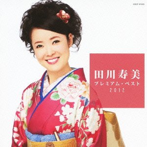 樂天商城 - 【中古】 田川寿美 プレミアム・ベスト2012