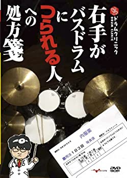 【中古】 ドラムクリニック 右手がバスドラムにつられ