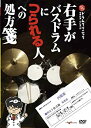 【中古】 ドラムクリニック 右手がバスドラムにつられる人への処方箋 [DVD]